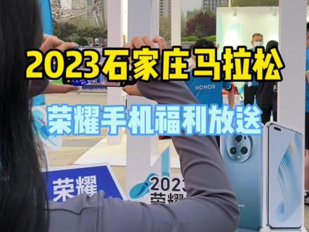 石家庄马拉松终于回归了,荣耀这波福利跑友们一定别错过#石家庄马拉松 #荣耀Magic5 #荣耀magic5带你起飞 #我为荣耀magic5打call