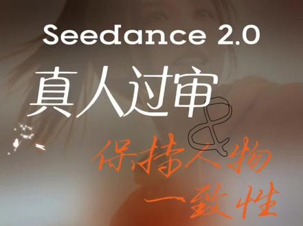 seedance2.0真人过审 #seedance #小云雀AI#AI短剧