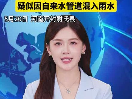 河南尉氏县出现集体呕吐、腹泻,成人及多校学生、居民排队就诊 #热点