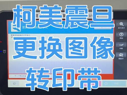 柯美复印机更换转带图像转印带单元,震旦汉光转印带更换视频长城 柯美c226/c368/c360i复印机提示更换图像转印带单元,震旦adc225/adc307/adc309/adc309s复印机报错更换图像转印带单元,汉光HGFC5226/HGFC5229/HGFC5266s/HGFC8265/HGFC5456s/BMFC5220/HGFC5306复印机如何更换转印带,长城CM8028/CM8036/CM6022/CM9028/CM8055复印机,新都复印机,德凡+266i复印机转印带更换视频,奔图850x/910x复印机,本科,立思辰,美村等彩色黑白复印机部分机器适用。#复印机维修 #打印机维修 #复印机租赁 #图文快印 #办公设备