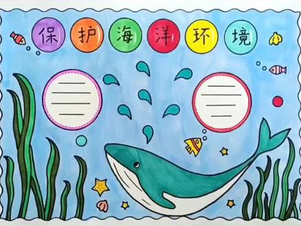 简单漂亮的保护海洋环境手抄报线稿教程来了#手抄报#保护海洋环境手抄报#保护海洋手抄报#万花尺