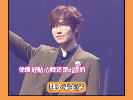 果然有版权就是任性哈 #徐良#演唱会#版权#实力#音乐