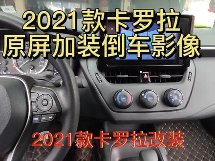 2021款卡罗拉,原屏加装倒车影像。给你不一样的倒车视线