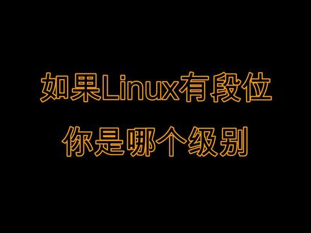 如果Linux有段位,你是哪个级别?#linux #嵌入式开发