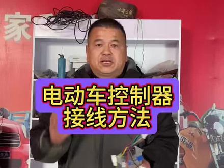 电动车控制器接线方法#行业大揭秘 #每天分享摩托车科普知识 #感谢抖音小助手传递正能量