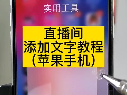 苹果手机醒图制作透明文字有白底解决方案,手机绿幕直播,如何在直播间屏幕挂字教程,如何制作透明文字教程,如何制作背景透明文字图片教程#创作灵感 #抖音小助手 #教程 #绿幕直播 #醒图