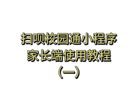 #扫呗校园通 小程序家长端使用教程(一)