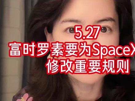 5.27 富时罗素为SpaceX上市修改规则 #富时罗素 #SpaceX上市 #金融市场规则改变