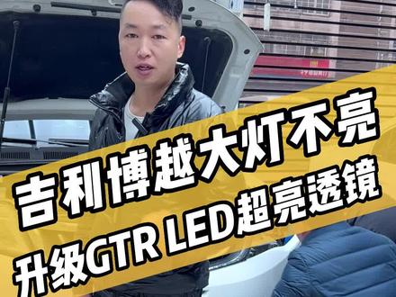 吉利博越车灯不亮,升级双光透镜一步到位!#专业的事交给专业的人 #同城好店推荐 #博越l #汽车灯光升级 #孝感车饰洁汽车改装 @孝感小谭弹(车饰洁改装) @孝感车饰洁改灯 @DARKER