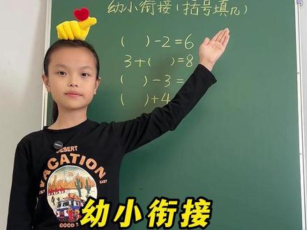 幼小衔接 括号填几 #幼小衔接 #一年级数学 #幼升小 #数学思维 #学习方法