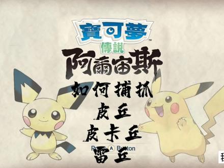 宝可梦传说阿尔宙斯攻略|如何捕抓皮丘,皮卡丘,雷丘?皮丘在哪?皮卡丘在哪?雷丘在哪?
#宝可梦传说阿尔宙斯 #游戏 #switch #疫情下的生活
@DOU+小助手