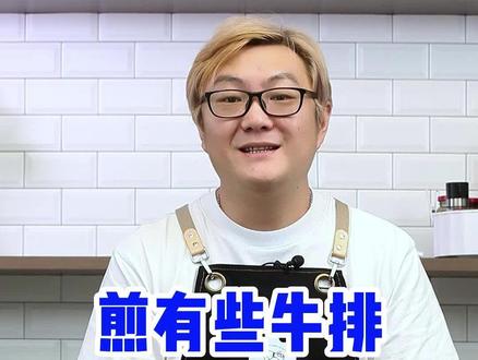 煎 #牛排 放不放油?放什么油?#肉鲜森旗舰店 @DOU+小助手 @DOU+上热门