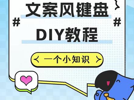 带名字的键盘你见过吗?今天教大家DIY自己的专属文案风键盘、赶快收藏✨不然刷着刷着就找不到啦#学会快去试试吧🔥 #键盘 #实用小技巧 #教程来了 @DOU+小助手