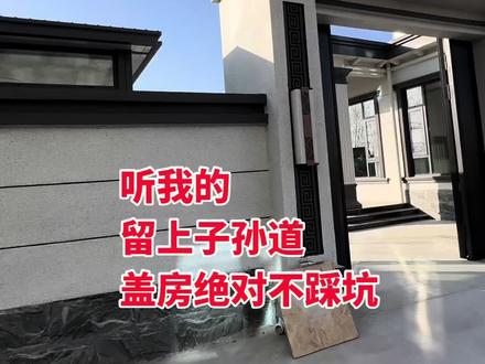 房子三面留上子孙道,一镜到底让你们看看效果 盖房绝对不踩坑,要通风有通风 要采光有采光#农村自建别墅#农村生活 #乡村别墅 #上热搜 #独门独院