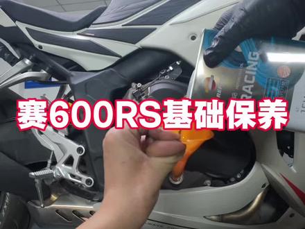 #大排量摩托车保养 #机车维修保养 #修车日常 #钱江赛600
赛600RS保养 基础保养数据
机油型号 15W50
本次机油加注量3.4L
放油口螺丝扭矩30n
机滤17.5n