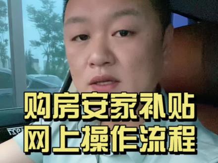 2022年购房安家补贴 符合条件的现在就可以申请办理了#抖音房产 #同城发现 #买房建议 #同城房产 #学区房