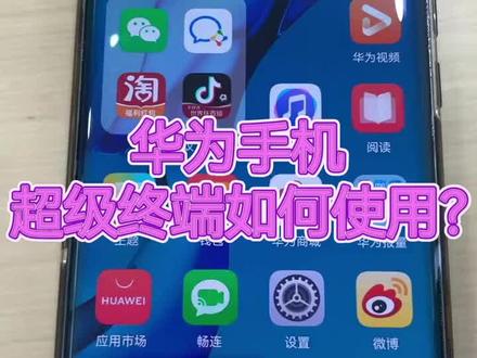华为手机超级终端如何使用?点开设置,上滑找到超级终端,点开这里就有很多可连设备,或者下拉控制中心,这里也可以进行连接,可以连显示屏,连接成功后,可以在显示屏上看到手机画面。同样的方法也可以连接平板,点击平板名称,也可以连接我们的电视。#华为好物江西推荐 #华为手机
