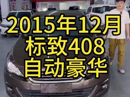 2015年12月底标致408,个人一手车,天窗,真皮座椅,后排出风口,电子手刹,多功能方向盘#武汉二手车 #练手代步车 #二手车