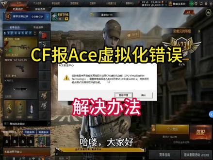 CF报Ace虚拟化错误解决办法 本期视频完整解决穿越火线 CF Ace 安全中心虚拟化报错全部问题
报错原文:您的电脑未开启或有其他软件占用 CPU 虚拟化功能(CPU Virtualization Technology),请重启电脑后进入 BIOS 开启 VT-X/D 或 AMD-V,并关闭可能占用 VT 的相关软件或功能。解决办法在这里!#CF虚拟化报错 #VT虚拟化开启教程 #AMDV虚拟化设置 #远程修电脑