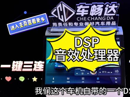 如何正确的使用车机自带的DSP 车畅达干货教程分型
#车畅达 #汽车中控屏#汽车改装 #carplay车载导航