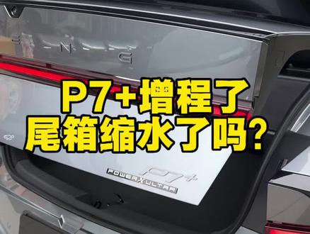 可以加油的P7+,尾箱还好吗? 新款小鹏P7+加了个45L的油箱和增程系统,这个自带的充电宝会影响尾箱空间吗?