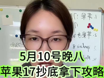 !P6JgB2LpNg5FdNou! MF5681所有人准备今晚八点抄底拿下苹果17系列
#苹果17 #苹果17pro #618攻略 #苹果手机降价 #iPhone17