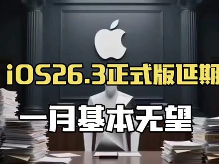 iOS26.3正式版又将延期,一月基本无望登场,
26.3 Beta3将今晚更新 #ios26.3 #苹果系统更新 #上热门 #ios更新 #数码科技