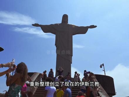 历史总是惊人的相似 #老友讲坛 人类宗教如此相似 #文化 #巴以