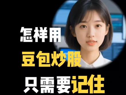 怎么样用豆包炒股,只需要记住这五个有效提示词。#ai提示词 #AI指令 #AI炒股 #量化交易 #AI工具