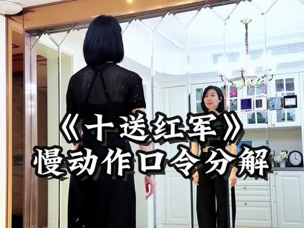 《十送红军》慢动作口令分解 #一步一步教会你跳舞 #零基础练舞 #镜面舞蹈学习 #一学就会系列 #十送红军广场舞 @抖音小助手