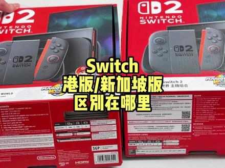 Switch2入手哪个版本更合适#switch #switch2 #switch配件 #电玩 #主机