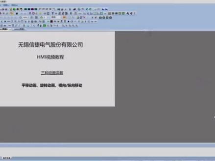 信捷触摸屏人机界面,三种动画视频讲解