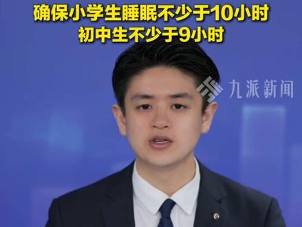 2月27日(发布时间),#广东惠州推行周三无作业日 ,非寄宿制学校不得组织学生上晚自习,初中生睡眠时间不少于9小时。