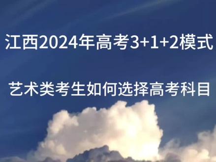 2024年高考改革,艺术生如何选择高考科目#高考改革 #艺考改革 #艺考改革新政策 #江西艺考生