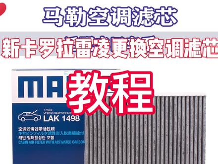 新卡罗拉/雷凌/凯美瑞 更换空调滤芯教程来啦!👆🏻#新卡罗拉#雷凌#凯美瑞#空调滤芯更换