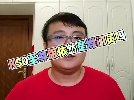 红米k50至尊版为什么不起名叫K50ultra?#红米k50至尊版 #红米k50 #性价比手机
K50至尊版依然是焊门员吗?