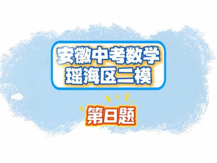 2026瑶海区数学二模第8题分析#瑶海区二模数学#八戒老师#中考数学答题技巧 #创作者中心 #创作灵感