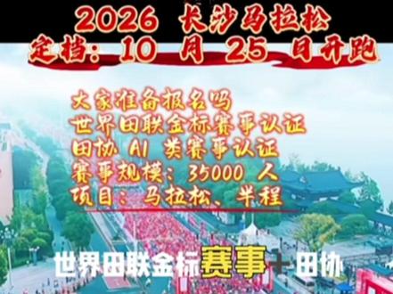 2026 长沙马拉松报名 2026 长沙马拉松、大家准备报名吗
赞助商直通名额、谁去哦
#马拉松#长沙马拉松#马拉松比赛
#马拉松训练#马拉松跑鞋
