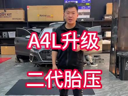 #我要上热门 #抖音汽车人共创计划 #奥迪 #专业的事交给专业的人 奥迪A4L小预算大作用