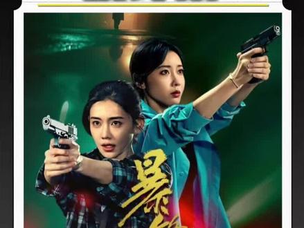 #网剧暴锋雨 #暴锋雨开播 #李沐宸 #宣璐 “双姝携手破谜局!”