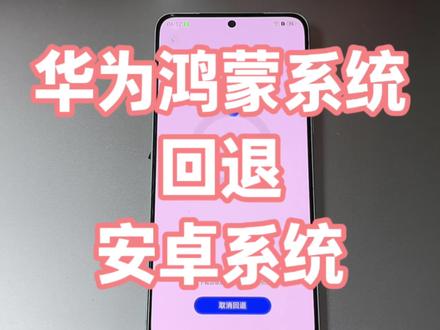 华为鸿蒙系统 回退 安卓系统 全方面保姆教程哦
#华为 #鸿蒙系统 #鸿蒙系统科普 #华为手机
