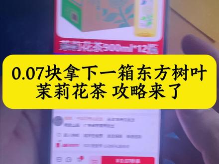 关于0.07拿下东方树叶的详细攻略来了 没有瓶盖怎么兑换东方树叶 东方树叶一分钱购买 东方树叶中奖兑换流程 东方树叶优惠购 东方树叶有奖瓶盖 东方树叶0.07元 瓶盖网一元乐享 东方树叶茶批发 #东方树叶 #薅羊毛 #0.07买东方树叶 #哇哈哈东方树叶 #饮料