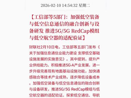 五部门发文!5G+低空经济,万亿新赛道全面开启!#低空经济 #5G融合 #5GRedCap #通感融合 #通信基建