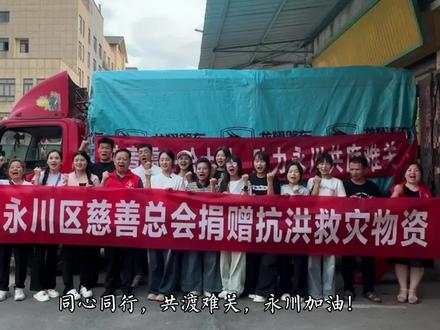 #永川抗洪救灾#志愿者在行动 @重庆市慈善联合总会 #慈善聚力新韵重庆