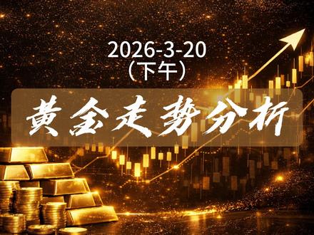 黄金走势分析:资本做局,散户遭殃 #黄金 #金价 #黄金走势 #心态 #热点小助手