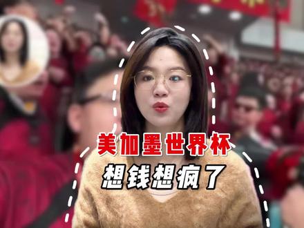 美加墨世界杯想钱想疯了,可国足连送钱的资格都没有#全球创作者计划 #抖音精选