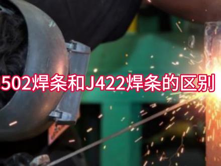 J502焊条和J422焊条的区别。#每天分享焊接小技巧 #焊接设备 #焊机地线夹#电焊机电焊钳#焊机夹子电焊把