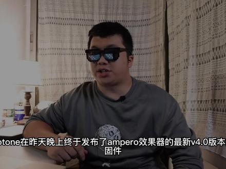hotone ampero V4.0固件更新内容 #hotone #ampero #固件更新#效果器