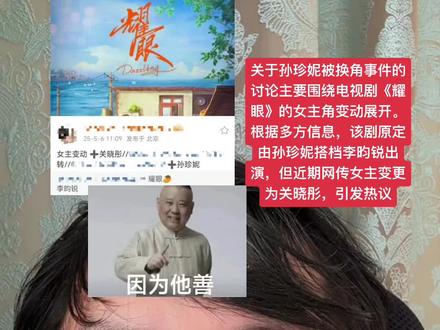 该剧原计划于2025年5月10日在威海开机,此前多份剧组通告(如置景施工安全规章)显示孙珍妮为女主,但5月6日多个娱乐博主爆料称女主已更换为关晓彤
关晓彤的咖位、话题度及过往作品成绩被认为更具市场号召力,剧方可能基于流量和招商需求调整选角。
部分观点认为孙珍妮形象更贴近原著中“落魄富家千金”的角色设定,与李昀锐的CP感较强;而关晓彤的外形被质疑与男主缺乏身高差和体型差,可能影响观感
网传孙珍妮本人直至热搜曝光后才得知换角,引发对其团队及剧组沟通流程的质疑。部分粉丝表示不满,认为其被不公平对待
事件折射出影视行业在商业利益与艺术追求间的矛盾,以及新人演员在资源竞争中的被动处境。部分业内人士呼吁建立更透明的选角机制
#换角色 #现实的社会现实的人心 #残酷的现实 #演艺圈 #混社会
