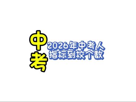 #2026年中考生 #创作者中心 #创作灵感 银川市市辖三区中考人数和各学校指标到校人数整理,我理解得对不对?懂的大佬指点一下!